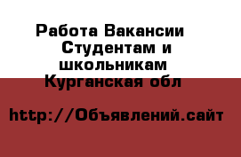 Работа Вакансии - Студентам и школьникам. Курганская обл.